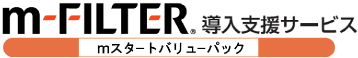 m-FILTER導入サービスのイメージ