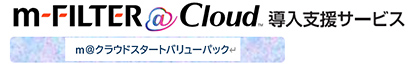 m-FILTER@Cloud 導入支援サービス　m@クラウドスタートバリューパック