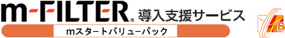 m-FILTER導入支援サービス　mスタートバリューパック