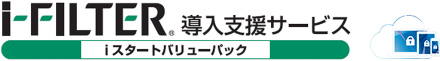 m-FILTER導入支援サービス　iスタートバリューパック