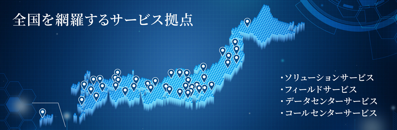 全国を網羅するサービス拠点