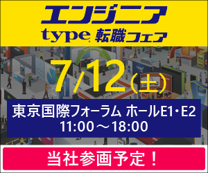 エンジニアtype転職フェア
